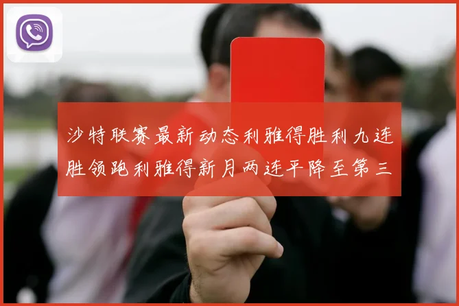 沙特联赛最新动态利雅得胜利九连胜领跑利雅得新月两连平降至第三位