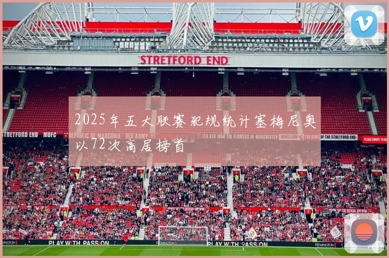 2025年五大联赛犯规统计塞梅尼奥以72次高居榜首