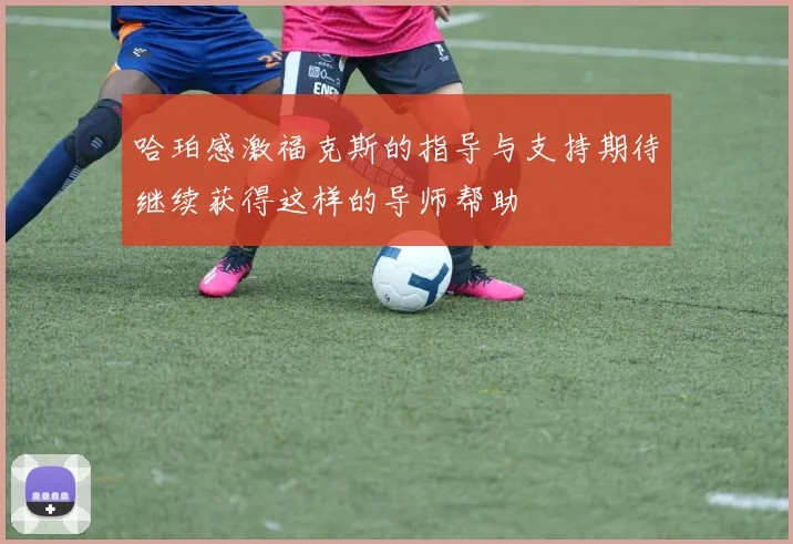哈珀感激福克斯的指导与支持期待继续获得这样的导师帮助