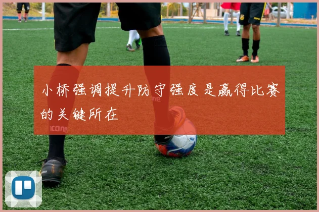 小桥强调提升防守强度是赢得比赛的关键所在